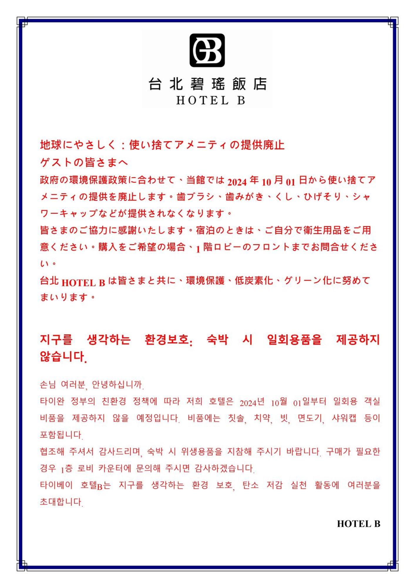 台北碧瑤飯店 Hotel B Taipei Exterior foto